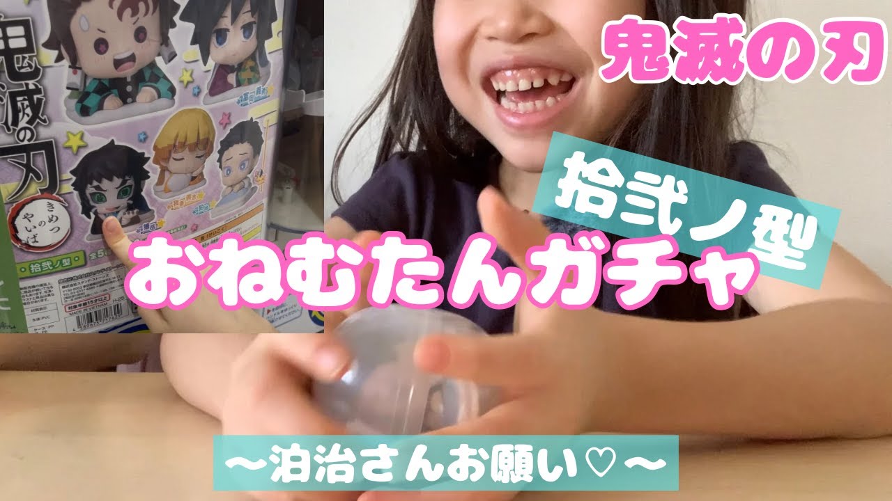 【鬼滅の刃】おねむたんガチャ〜拾弐ノ型〜やってきたよ♪狛治さんお願い♡無限城編