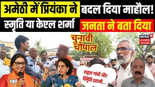 Amethi में किसके सिर सजेगा जीता का सेहरा? जनता ने खुलकर बता दिया...Smriti Irani। KL Sharma। Congress