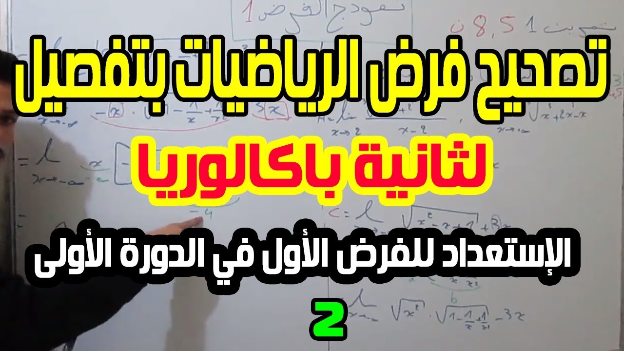 الإستعداد للفرض1دورة لأولى لثانية باكالوريابتصحيح فرض رياضيات1 بالتفصيل+كيفاش دجيبو12 نقطة وما فوق/2
