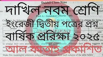 দাখিল নবম শ্রেণি ইংরেজী দ্বিতীয় পত্রের প্রশ্ন ২০২৫।। আল ফাতাহ প্রকাশিত।। বার্ষিক প্ররিক্ষা 