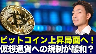 ビットコインが上昇ブレイク！仮想通貨規制の変更で強気相場入りの可能性！