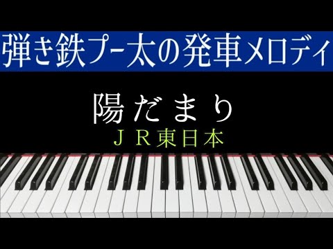 【ピアノ】JR東日本発車メロディ『陽だまり』