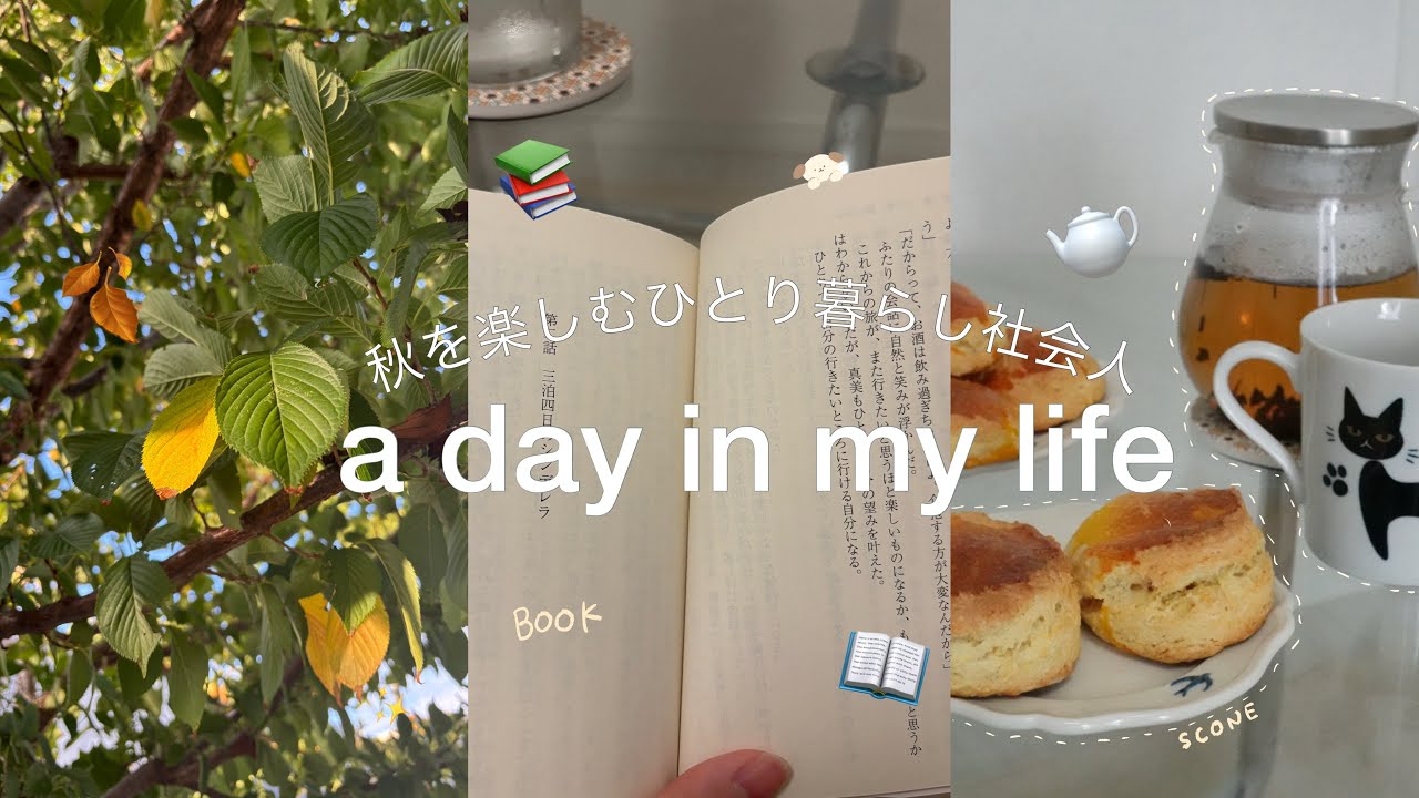 ひとり暮らし社会人の休日 vlog🍂|5:30起きで簡単スコーン作り🫖｜