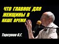 Главное для женщины в наше время. Знания для Женщин. Учимся жить. Торсунов О.Г.