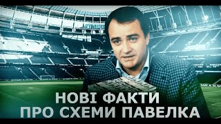 Вірус корупції: як Павелко збагатився на вітчизняному футболі? СтопКор