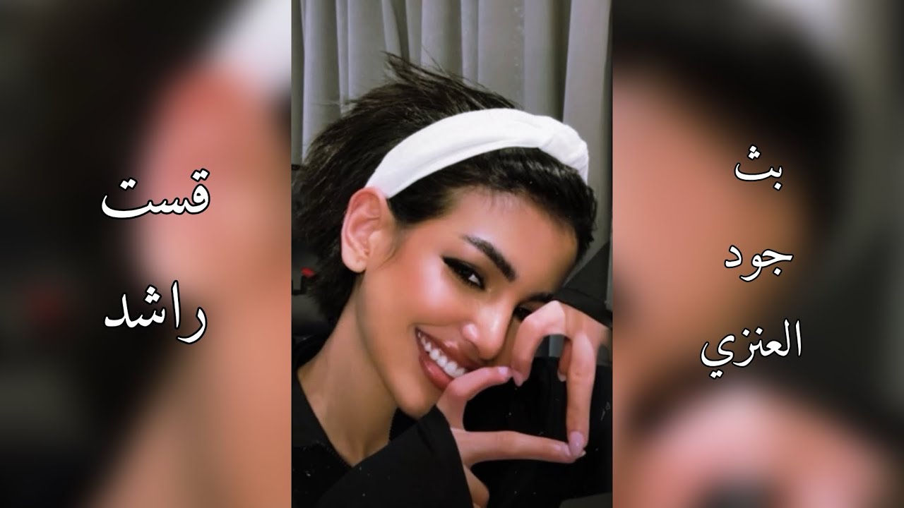 بث جود العنزي قست راشد 23-3-2024 🤍