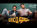 الفيلم الكوميدي سيكو Siko كامل بطولة طه دسوقي و عصام عمر 2025 