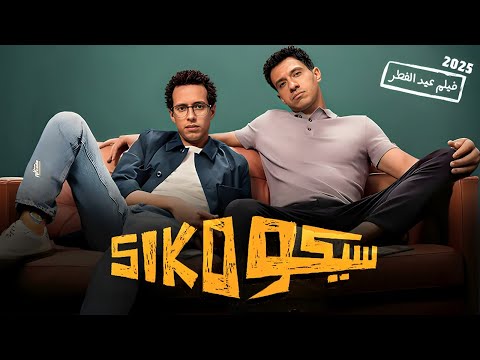 الفيلم الكوميدي سيكو Siko كامل بطولة طه دسوقي و عصام عمر 2025 