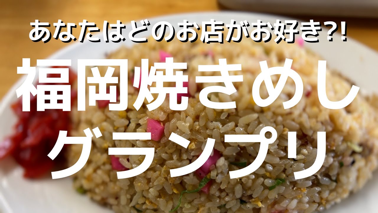 福岡焼きめしグランプリ!!