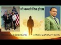 य कस त र त ह ल MANORATH KATEL NANDU KAMALI MAYA KATEL NEW NEPALI SONG 2026