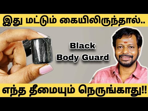 பிளாக் பாடி கார்ட் | இது மட்டும் கையிலிருந்தால் போதும் எந்த தீமையும் நம்மை அணுகாது!!