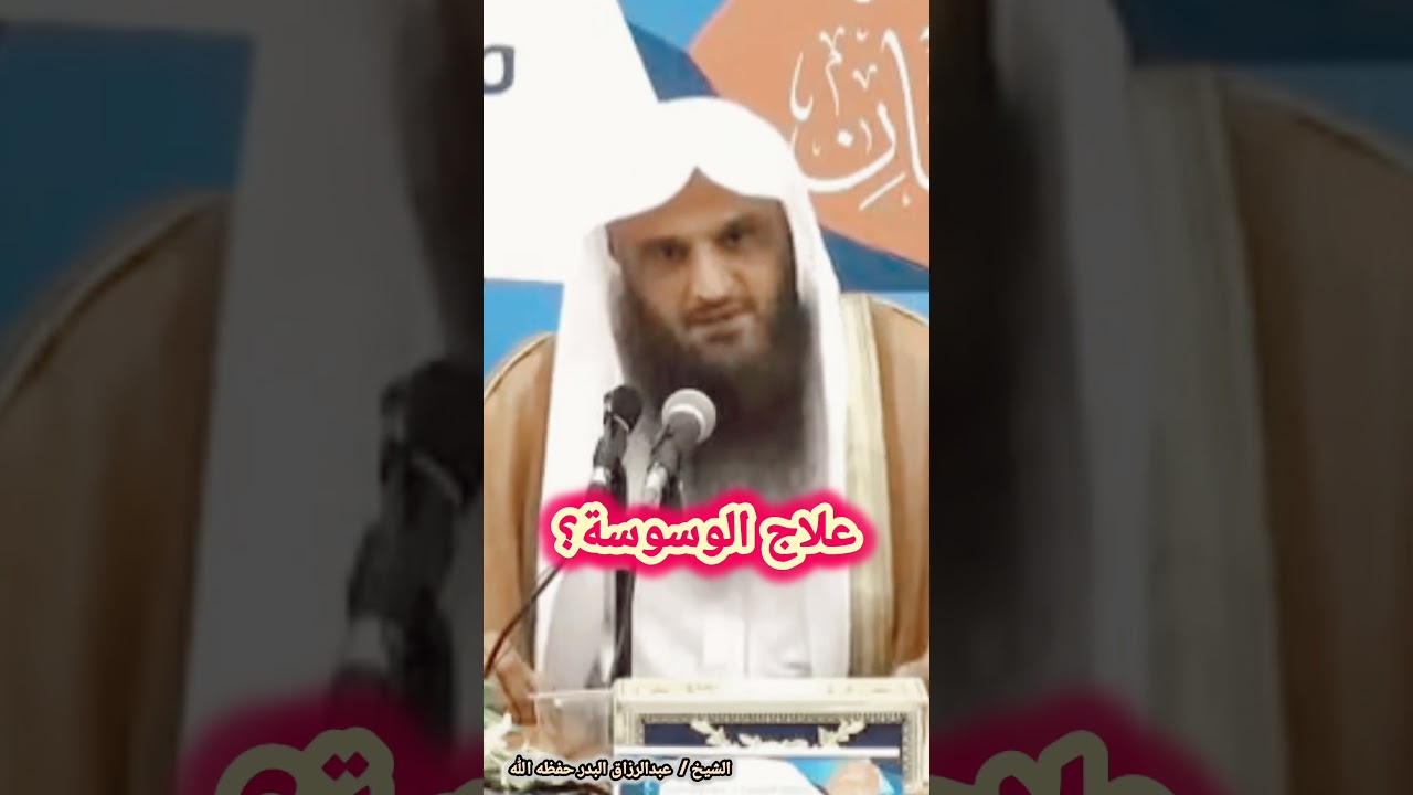 علاج الوسوسة؟ / للشيخ عبدالرزاق البدر