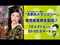「お別れメランコリー」発売前夜祭生配信!