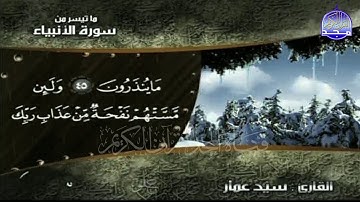 جديد المجد | ما تيسر من سورة " الأنبياء " | للصوت الهادئ .. القارئ : سيد عمار  | من مختارات المجد HD