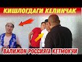 ТЕЗ КУРИНГ | ВАЛИЖОН ВА  КЕЛИН УЙИГА КЕЛДИ(Охунов тв)