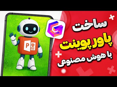 آموزش ساخت پاورپوینت با هوش مصنوعی گاما  
