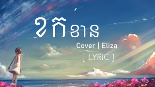 Miniatura de vídeo de "ខកខាន - Eliza | COVER [ LYRICS ]"