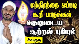 The Art of Chanting மந்திரத்தை இப்படிக் கூறி பாருங்கள். அதனுடைய ஆற்றல் புரியும் | vallalar Sivaguru