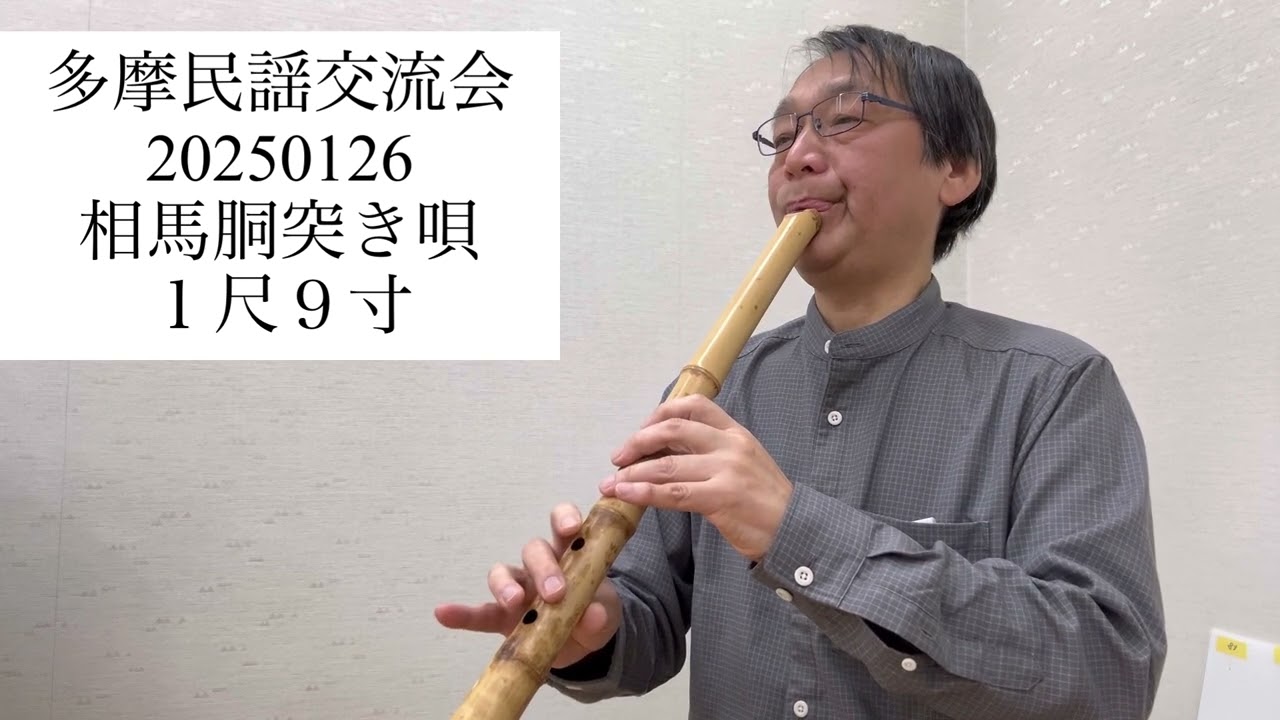 民謡伴奏 相馬胴突き唄 1尺9寸 #shakuhachi #福島県 - YouTube