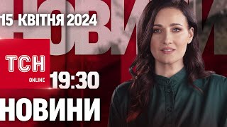 Новини ТСН онлайн 19:30 15 квітня. Вибухи та атаки! Заморозки скоро!