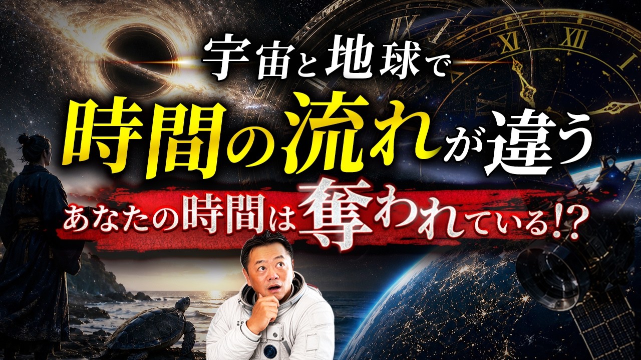 【驚愕】あなたの時間は奪われている！？宇宙と地球で「時間の流れが違う」本当の理由…