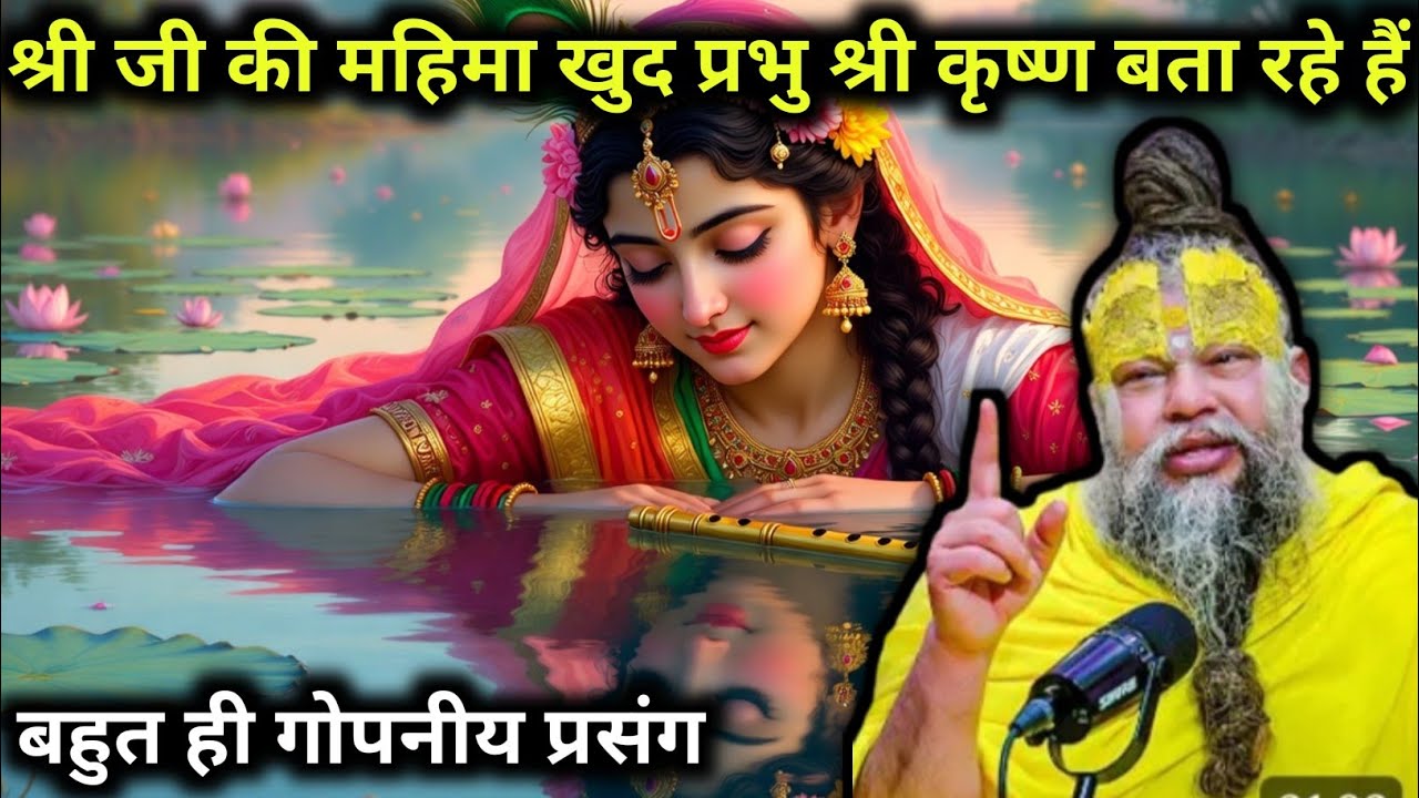 #श्रीजी की महिमा #प्रभु श्री #कृष्ण खुद बता रहे हैं | Premanandji Maharaj #premanandjipravachan 