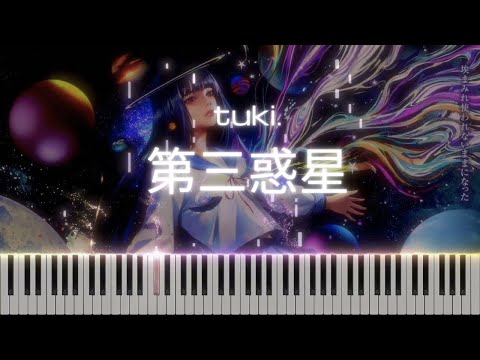 第三惑星 - tuki.
