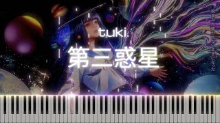 🎹 tuki. - 第三惑星 (제3행성 / Third Planet) | 피아노악보 & 튜토리얼 (Piano sheet music)