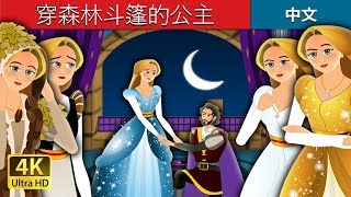 穿森林斗篷的公主 | The Forest Cloaked Princess Story in Chinese | 睡前故事 | 中文童話 @ChineseFairyTales