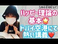【2023/08/17】HAPPY理論の基本‼︎.源からの全肯定‼