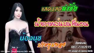 Video voorbeeld van "น้ำตาหล่นบนที่นอน-น้องนุช ประทุมทอง นิลวัน"