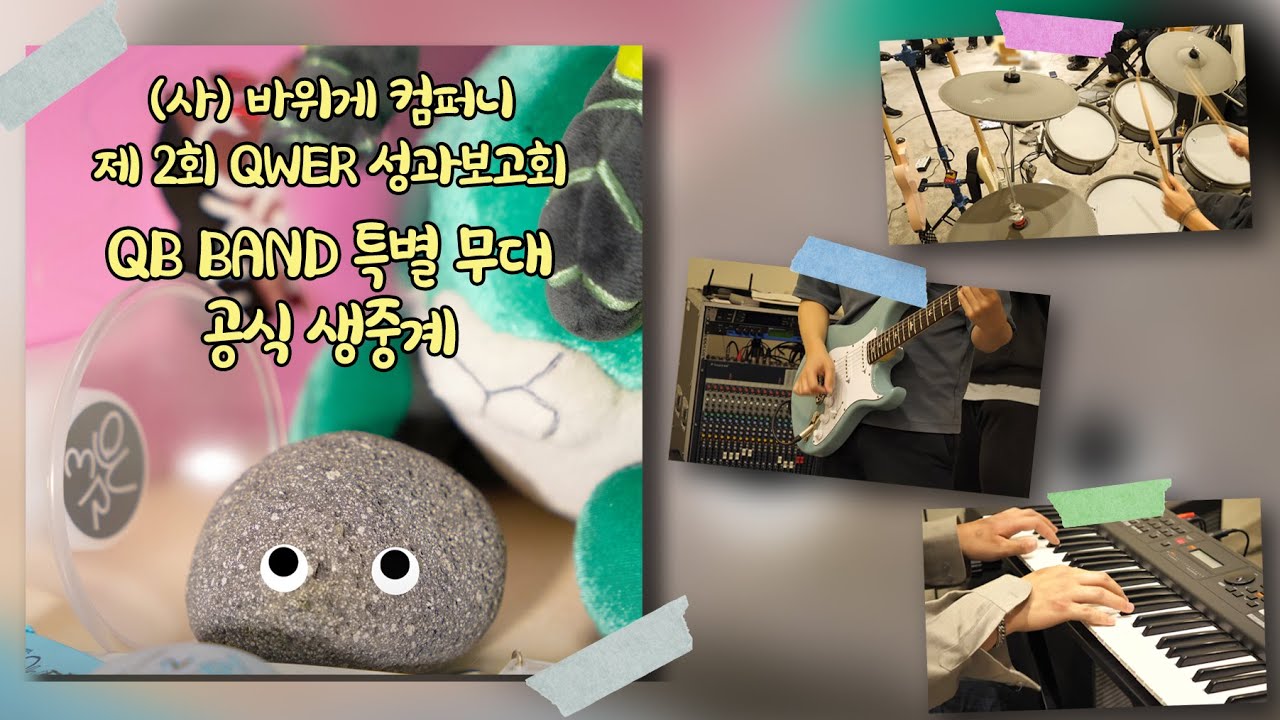 [1080p] 251018 (사)바위게컴퍼니 제2회 QWER 성과보고회 QB BAND 특별무대 공식생중계