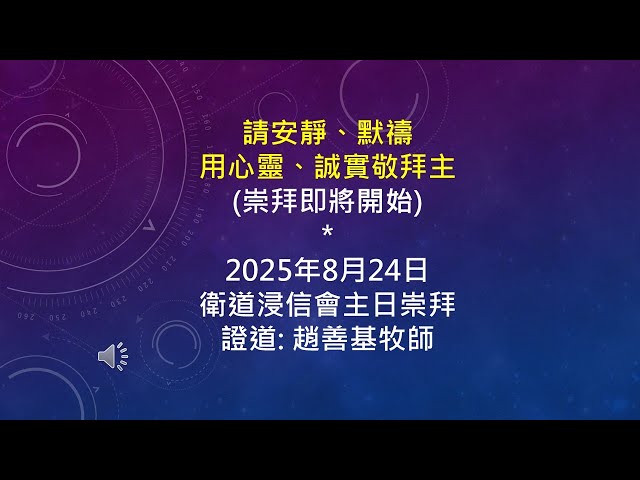2025-08-24 衛道浸信會主日崇拜 趙善基牧師 求智慧
