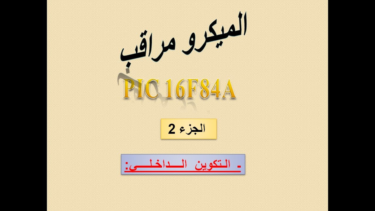 الميكرومراقب الجزء  2  microcontrôleur 16f84 pic
