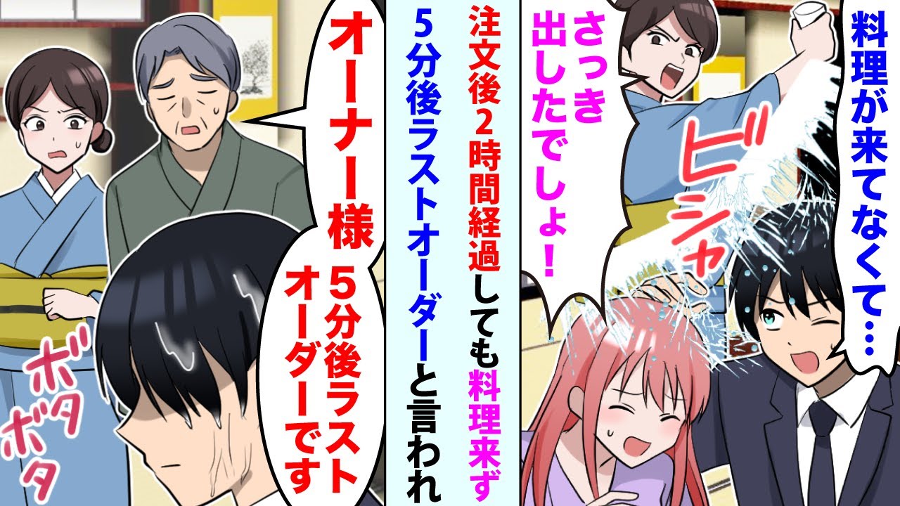 【漫画】結婚記念日に高級料亭で注文後2時間経過しても料理来ず元カノ店員「さっき出したでしょ！」と水をかけられた→直後、店長「オーナー様。5分後ラストオーダーです」と言われ..【恋愛マンガ動画】