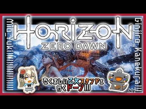 【Horizon Zero Dawn】たくましい乙女スタンドと行くドーン!!! 09 #行くドーン【金倉銀次郎 結城澪】