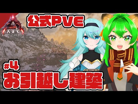 【ARK:ASA】お引越ししたいし建築もしたい！🦕with NICOちゃん #4【ARK: Lost Colony】