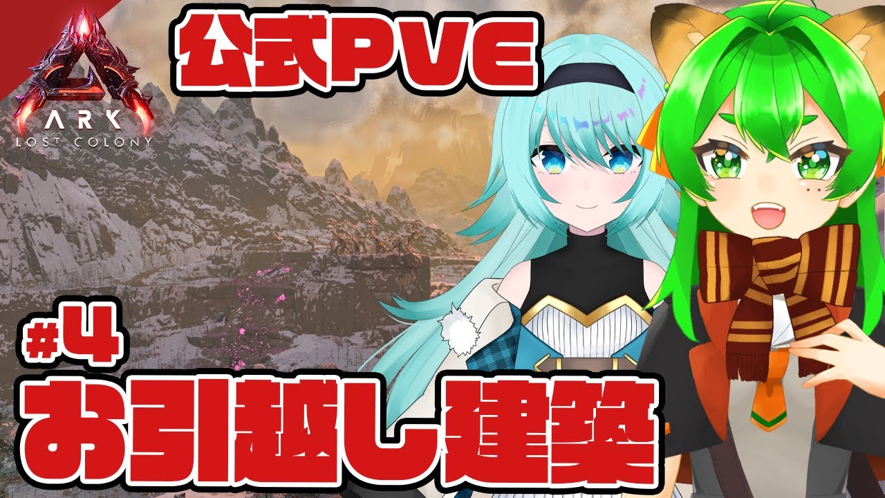 【ARK:ASA】お引越ししたいし建築もしたい！🦕with NICOちゃん #4【ARK: Lost Colony】