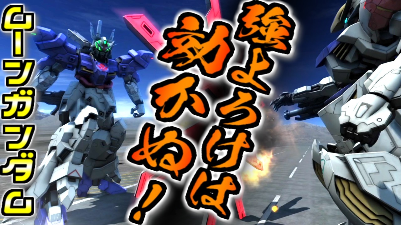 【バトオペ2】バルバトスをメタりたい！強よろけ、タクブ、マニュ対策すべてできるムーンガンダムでいく！