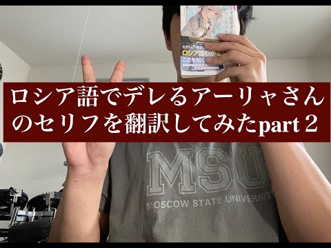 ロシア語でデレる隣のアーリャさんの日本語セリフ文をロシア語に翻訳してみた Part2 大学生の日常 Youtube ロシア語でデレる隣のアーリャさんの日本語セリフ文をロシア語に翻訳してみた Part2 大学生の日常 Youtube