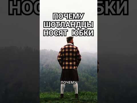 Почему шотландцы носят юбки? #научпоп #факты #шотландия #килт #волынка #тартан #мужчины #россия #снг