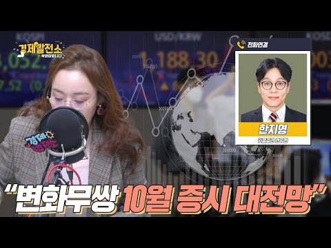 &amp;quot;변화무쌍 10월 증시 대전망&amp;quot; [경제발전소_10분경제]