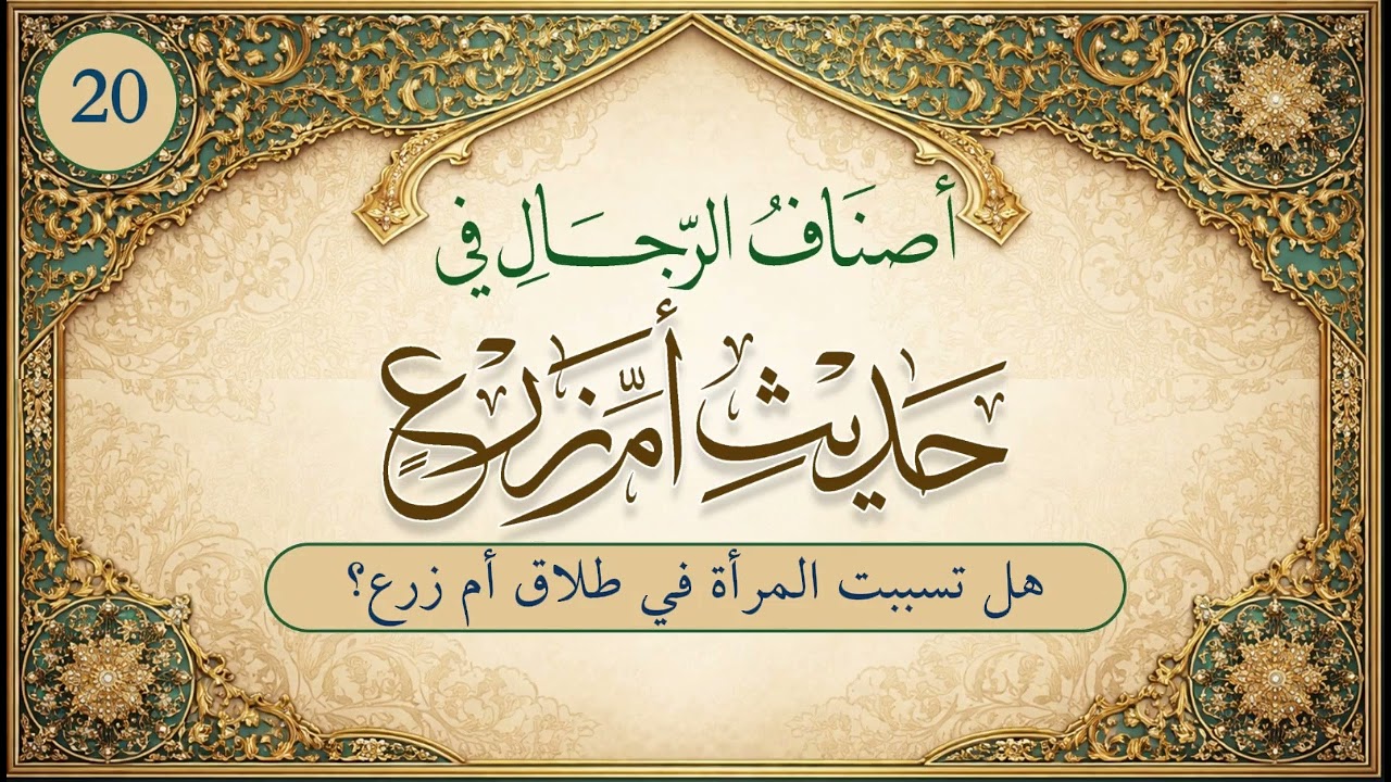 أصناف الرجال في حديث أم زرع | الحلقة (20) | هل تسببت المرأة في طلاق أم زرع؟