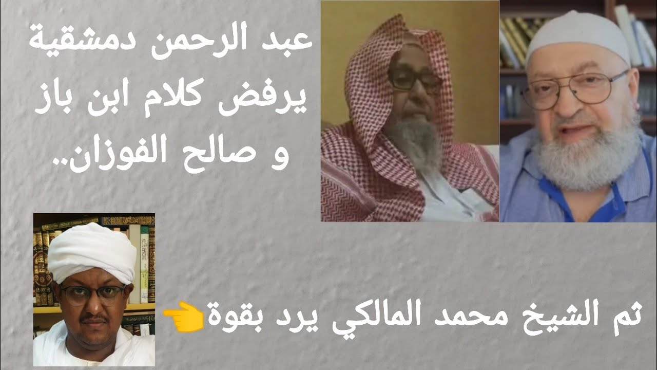 دمشقية يرفض كلام صالح الفوزان و ابن باز ،الشيخ محمد المالكي مع عبد الرحمن دمشقية/ محمد شمس الدين