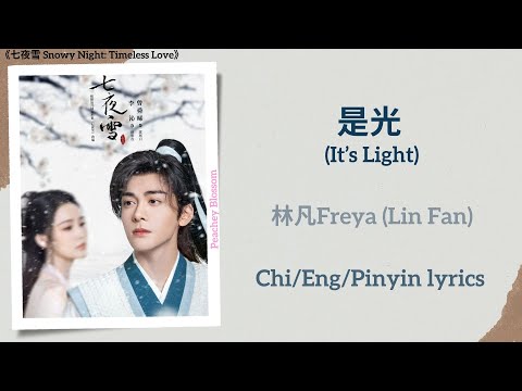 YouTubeで是光 (It’s Light) - 林凡Freya (Lin Fan)《七夜雪 Snowy Night: Timeless Love》Chi/Eng/Pinyin lyricsを視聴