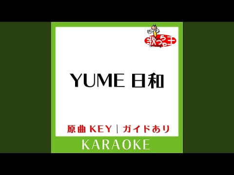 YUME日和 (カラオケ) (原曲歌手:島谷ひとみ)
