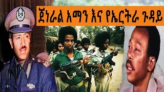 Ethiopia Sheger FM Mekoya - ጀነራል አማን እና የኤርትራ ጉዳይ እንዲሁም ስለ አሟሟቱ ( ክጥንስሱ እስከ መጨረሻው )  | መቆያ