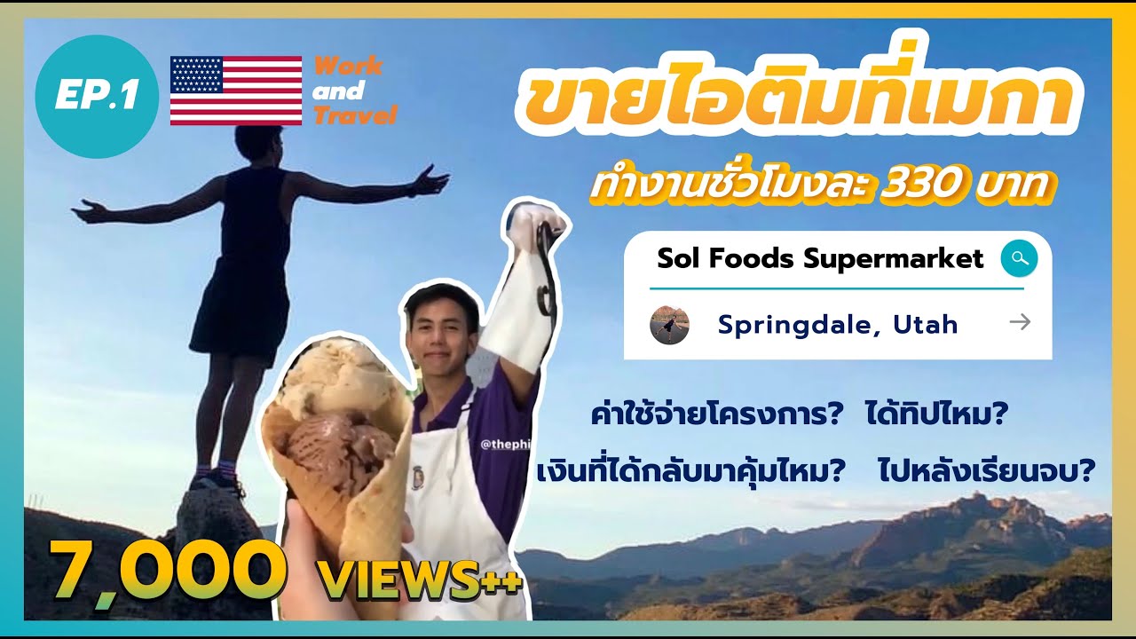 WnT 1 | ขายไอติมที่เมกา ได้เงินกลับไทยเท่าไหร่? งานที่ให้ทำมีอะไรบ้าง? | ThePhisek