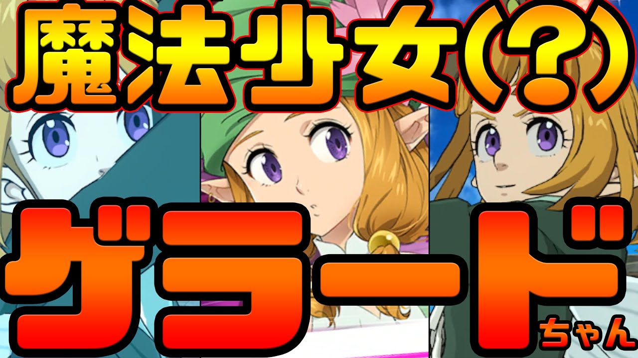 グラクロ ゲラード実戦 果たして使えるのか それとも事前通りの残念キャラなのか ガチ勢評価 七つの大罪グランドクロス Youtube