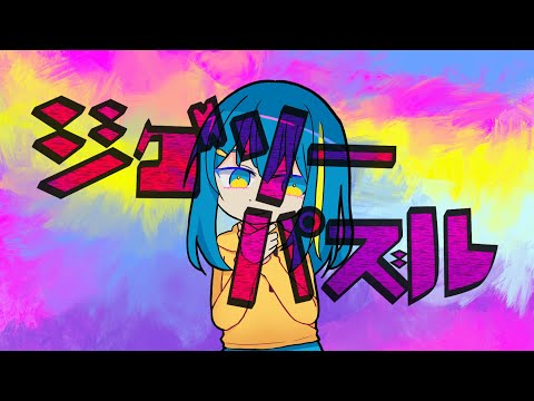 ジグソーパズル / Jigsaw Puzzle (まふまふ) - 歌ってみた【Cover】 / lafilleviy